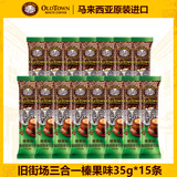 旧街场马来西亚白咖啡榛果老街场经典原味速溶三合一条装 【散装】榛果味35g*15条