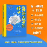 喜怒无常的孩子 给敏感、情绪化、自我意识强烈孩子的科学养育指南 伊娃·布朗斯维德著