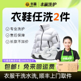 洗衣洗鞋服务 丰巢洗衣洗羽绒服/运动鞋任洗 顺丰洗衣上门取送干洗 洗衣服务 价值2000元内送洗 衣鞋*任洗2件 预约今日上门