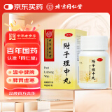 同仁堂 附子理中丸 30g 温中健脾 脾胃虚寒 脘腹冷痛 呕吐泄泻 手足不温