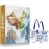 中信出版 【官方旗舰店】这里是中国系列123 这里是中国1-3全套 什么是新疆 献给新疆维吾尔自治区成立70周年 星球研究所 著 典藏级国民地理书 科普读物 这就是中国 中信出版社图书 这里是中国3＋