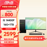 华硕台式电脑 intel酷睿10-14代i5家用办公学习台式机设计画图企业采购商用组装电脑主机全套DIY整机 配置九 14代i5+16G+1TB 主机+23.8英寸显示器