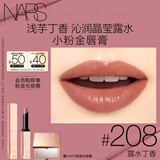NARS小粉金唇膏#208露水丁香 1.5g 口红保湿滋润礼物