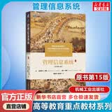 【新华正版】管理信息系统15版 (原书第15版) 管理信息系统概念结构技术与应用 管理类专业本科生和MBA教材书籍 机械工业出版社