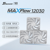 海韵（SEASONIC）【MAXFlow】12cm 工业级风扇 (白色/三联包)｜3300转高风压｜双滚珠轴承