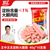 双汇王中王火腿香肠 无淀粉 40g*10支/400g袋装 速食香肠 露营 烧烤款