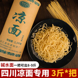 陈修文（CXW）四川凉面专用面条成都凉拌面圆形碱水面热干面苦荞麦挂面商用摆摊 3斤*1把（凉拌，热干，炒面）