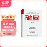 破局 超越同龄人的思考与行动指南（人邮普华出品）