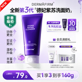 德妃（DERMAFIRM）紫苏紫洗面奶150g氨基酸舒缓3.0修护屏障全新升级【老爸抽检】