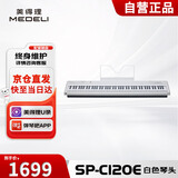 美得理（MEDELI）电钢琴 SP-C120E 白色重锤88键逐级配重便携重锤电子钢琴