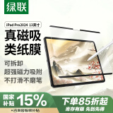 绿联适用iPad pro2024类纸膜13英寸磁吸可拆卸全新苹果M4芯片平板电脑全屏保护手写绘画磨砂肯特纸膜