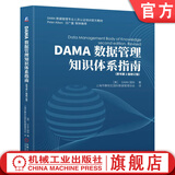 DAMA数据管理知识体系指南 原书第2版修订版 DAMA国际 数据治理 数据安全 数据仓库 大数据 数据架构 数据质量 数据管理书籍
