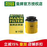 曼牌滤清器（MANNFILTER）机滤机油滤芯格滤清器EA111发动机保养专用配件 W7158 大众高尔夫6 10-13款 1.4T 1.6