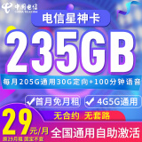 中国电信大流量星卡广东湖南安徽星卡电话卡大流量星卡套餐5G流量卡上网卡新星卡 电信星神卡
