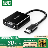 绿联HDMI转VGA转换器 视频转接头带USB-C供电 适用笔记本电脑台式机电视盒子显示器投影仪连接线90813