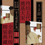 宋太祖赵匡胤(上下)(精)/王立群读宋史