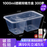 沉弗 一次性饭盒分格餐盒快餐外卖盒打包碗盒饭盒可微波带盖加厚餐盒 透明双格1000ml（300套/整箱）
