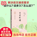 【当当正版包邮】亲近母语日有所诵第六版 1-6年级 诗歌分级诵本+注释赏析+全本诵读音频 长销15年 儿童诗歌分级诵本+全文注音+注释赏析+全本诵读音频 一年级
