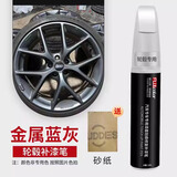 飚迹轮毂补漆笔电镀剐蹭划痕修复汽车高档镜面补漆笔高亮银白哑黑补漆 轮毂【金属蓝灰】补漆笔+磨砂纸 【具体车型请留言】