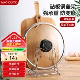 美厨（maxcook）砧板架锅盖架 沥水架置物架 加厚加粗承重力强 MCZB-094