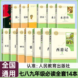 【人民教育出版社】初中生必读名著十二12本册2025秋初中七八九年级上下册十四本必读选读书目全套无障碍学生精读正版人教版全文全译文言文名著考点精炼初一二三全国通用 七八九年级必读】初中必读名著十二本人