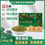 弘三利铺子夏日清凉降暑粗粮绿豆礼盒4.8斤真空包装杂粮干货福利 