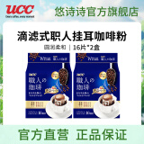 悠诗诗（UCC）滴滤式职人咖啡粉进口挂耳咖啡现磨手冲特浓美式黑咖啡 圆润柔和16P*2（24.7产）