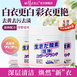 MISSCELL爆炸盐洗衣去污渍婴幼儿白色衣物彩漂粉去黄增漂白剂去渍500g*3