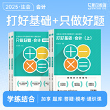 学练套装 科目任选】斯尔教育CPA注册会计师2025年打好基础只做好题会计审计财务成本管理税法经济法战略财管注会考试教材官方旗舰 会计 25注会-基础2件套