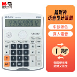 晨光(M&G)文具 新财神中款语音计算器 大按键大屏幕财务语音计算器 银色 ADG981D8