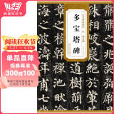 历代碑帖精粹·唐：颜真卿多宝塔碑
