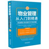物业管理：从入门到精通（增订5版）物业管理经典畅销书