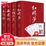 【当当 正版包邮】四大名著原著无删减版人民文学出版社 红楼梦+三国演义+水浒传+西游记 腰封版本随机派发 四大名著大字版 四大名著珍藏版 初高中生课外阅读 黑神话悟空 四大名著【附赠书签+人物关系图】