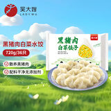 吴大嫂 黑猪肉白菜馅饺子 720g 36只 速冻饺子蒸饺煎饺 速冻食品锅贴