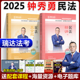 现货速发！2025瑞达法考 钟秀勇讲民法精讲+真金题 2025司法考试钟秀勇民法讲义真题卷 2025国家统一法律职业资格考试辅导用书