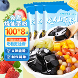 鲜丰春 烧仙草粉黑凉粉果冻布丁粉清补凉魔芋奶茶店儿童烘焙粉100g*8袋