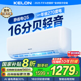 科龙（KELON）空调国家补贴 静省电QS 大1匹/大1.5匹挂机 新一级能效 变频家用冷暖 16分贝轻音好眠 AI高效省电 大1匹 一级能效 国补·压缩机十年保修26QS