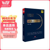 私募基金实务精要2