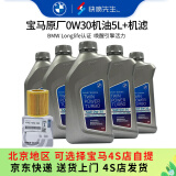 宝马（BMW）原厂机油 5W30全合成机油 发动机润滑油 4S店直供 0W30 5L+原厂机滤套餐（国五排放）