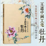 中国名家技法经典：王道中画工笔牡丹