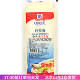 味好美（McCormicK）沙拉酱1kg千岛番茄沙司芥末黑椒奶香芝士薯条蔬菜汉堡烘焙商用 沙拉酱1kg