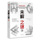 未解之谜（下） 中信出版社科普图书推荐读本
