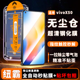 纽霸 vivo手机系列钢化膜无尘仓全屏覆盖除尘秒贴神器高清手机膜保护膜 vivoX50 除尘秒贴舱丨超清2套装
