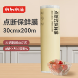 京东京造 保鲜膜食品级 点断式大号 耐高温【200米×30cm 】