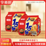 今麦郎1.5倍大今野方便面大份量红烧牛肉面多口味泡面速食 【10袋】红烧牛肉面