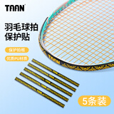Taan泰昂羽毛球拍框保护贴五条装防磕碰断线摩擦刮花掉漆神器护拍头贴 C23-5条装-橙色
