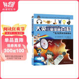 大英儿童漫画百科2·光与声的华丽演出（为孩子量身打造的知识博物馆）【6-14岁】