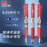 晨光（M&G）按动中性笔办公K35红0.5子弹头学生考试水笔按压式水性笔办公商务签字笔刷题老师专用圆珠笔12支