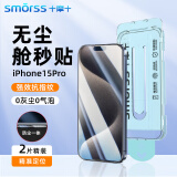 Smorss【2片超防摔】适用苹果15pro钢化膜iPhone15pro手机膜无尘仓全屏高清防爆抗指纹防摔保护膜