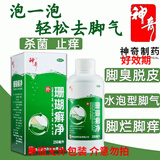[神奇] 珊瑚癣净 250ml/瓶泡脚杀菌止痒用于脚癣手癣指（趾）甲癣正品保证 1瓶装【两种包装随机发】